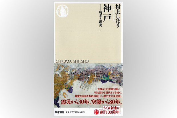話題の本：『神戸 戦災と震災』村上しほり著 ちくま新書 1320円 | 週刊