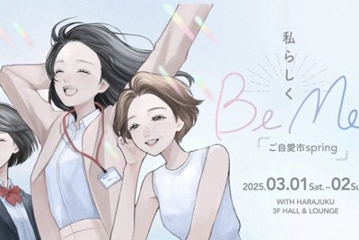 3月1日（土）と2日（日）、イベント「Be　Me～ご自愛市spring」をJR原宿駅前の「WITH　HARAJUKU」（東京都渋谷区）で開催する