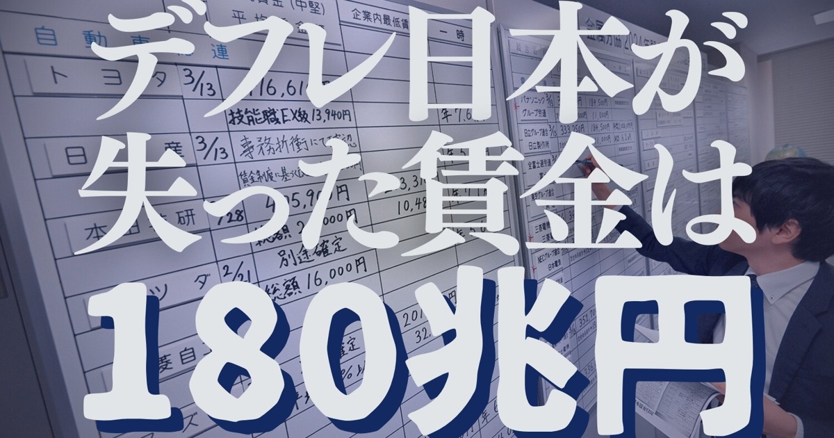 失われた賃金：デフレ日本が失った賃金は累計180兆円だった！ 吉川裕也