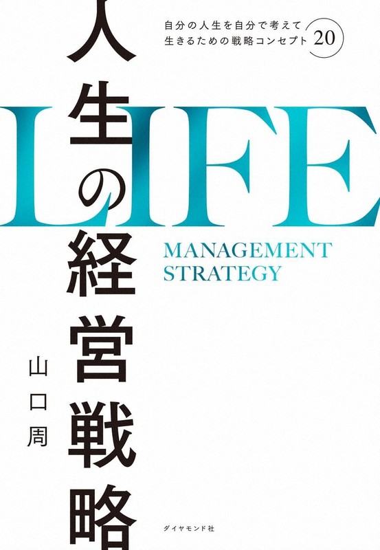 今週の本棚：佐藤優・評 『人生の経営戦略 自分の人生を自分で考えて