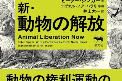 新・動物の解放