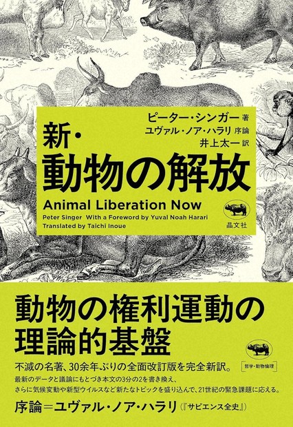 今週の本棚：伊藤亜紗・評 『新・動物の解放』＝ピーター・シンガー著