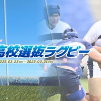 第26回全国高校選抜ラグビー