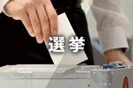 選挙