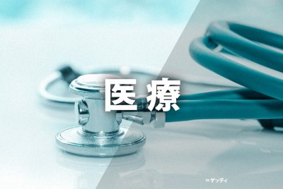 医療