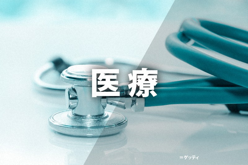 医療