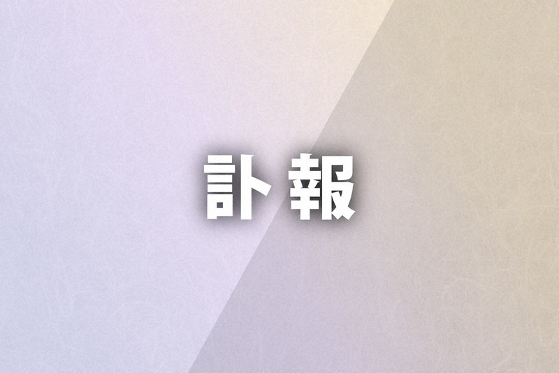 訃報