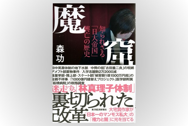 話題の本：『魔窟 知られざる「日大帝国」興亡の歴史』森功著 東洋経済
