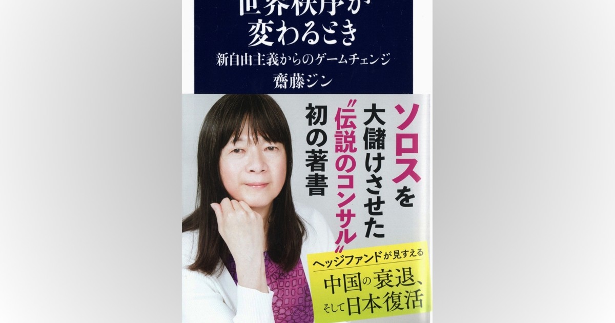 話題の本：『世界秩序が変わるとき』齋藤ジン著 文春新書 1155円