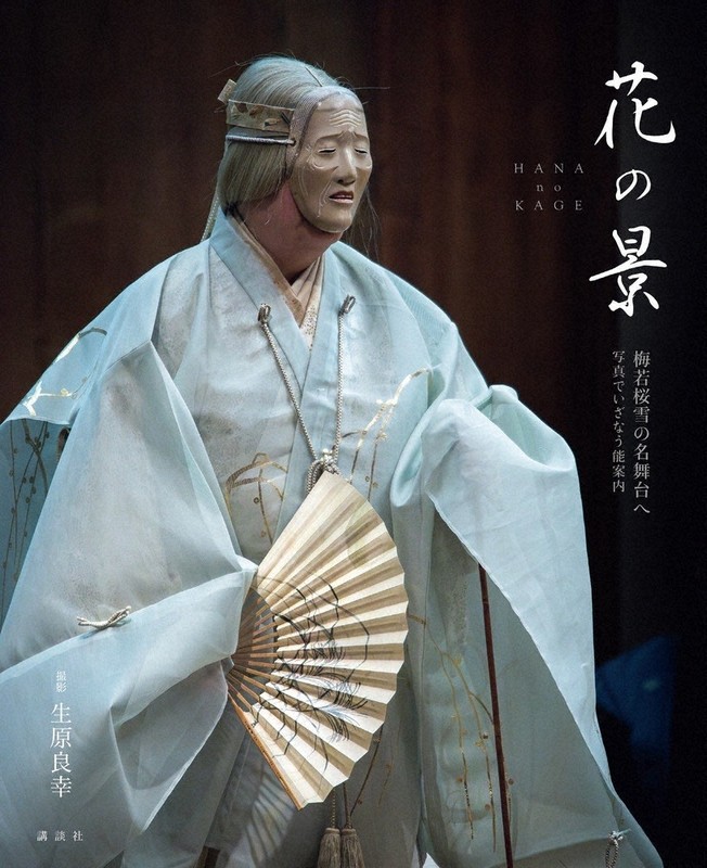 ピックアップ：梅若桜雪さんの舞台姿に迫る 写真集「花の景」刊行