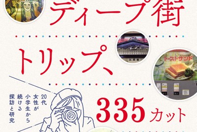 今回、プレゼントされる「昭和ディープ街トリップ、335カット」