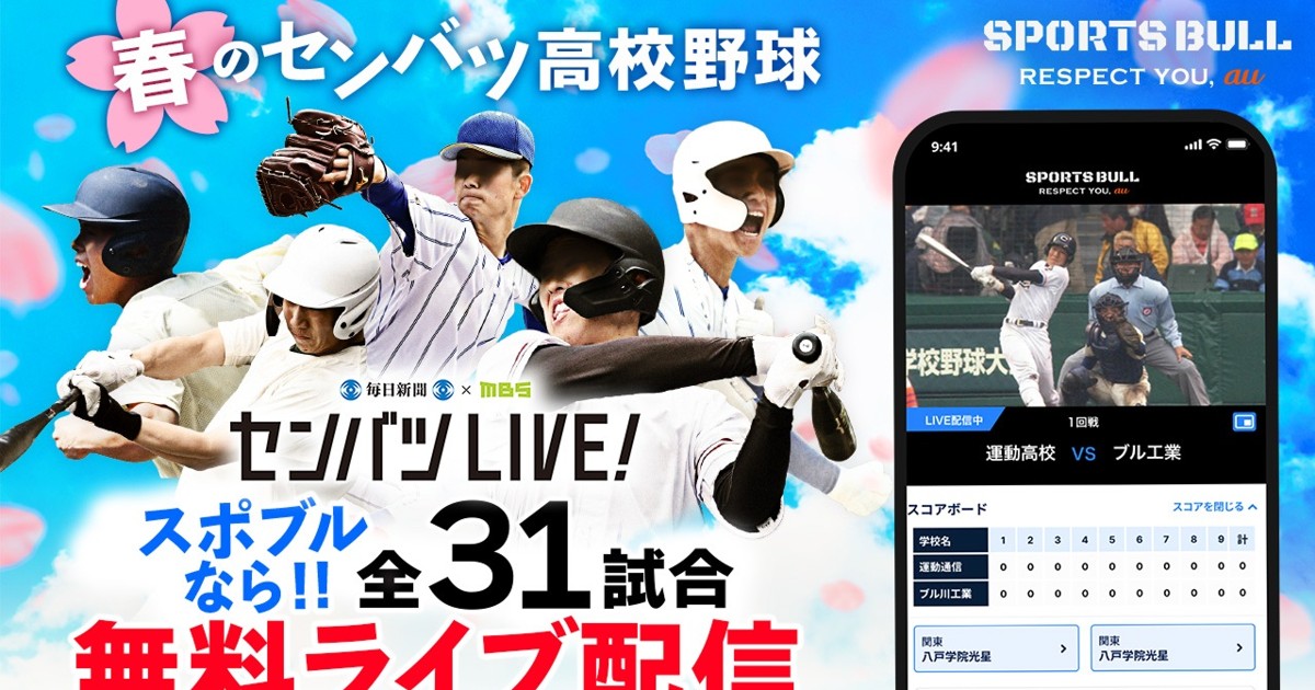 SPORTS BULL「センバツLIVE!」春の甲子園を今年も全試合無料でライブ ...