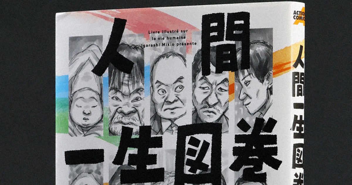 今週の本棚・話題の本：『人間一生図巻』＝吉村和真 | 毎日新聞