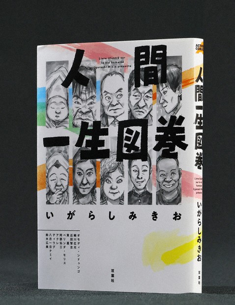 今週の本棚・話題の本：『人間一生図巻』＝吉村和真 | 毎日新聞