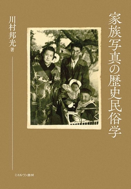今週の本棚：張競・評 『家族写真の歴史民俗学』＝川村邦光・著 | 毎日新聞