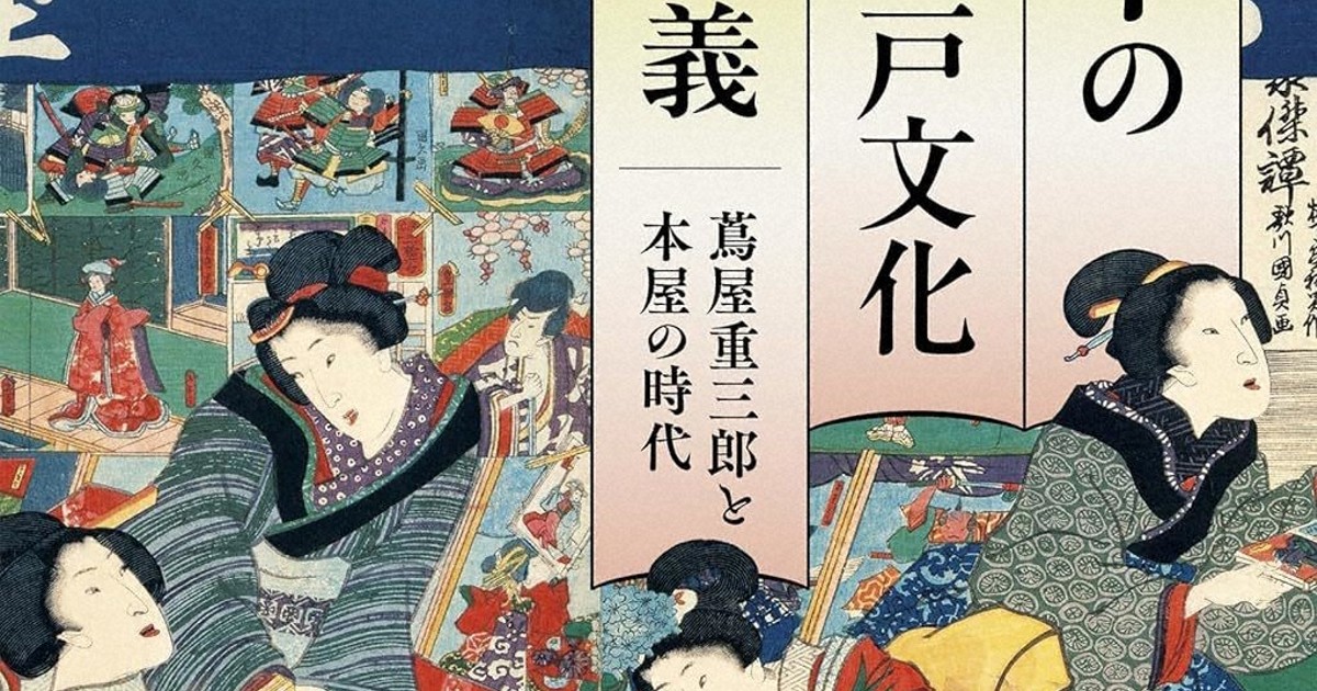 超貴重 レア 和本 折本 地震津浪末代噺の種 一編 二編 三編 江戸時代 本の江戸文化講義 蔦屋重三郎と本屋の時代 | 鈴木 俊幸 |本 | 通販