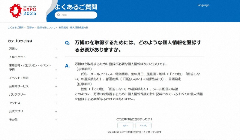 なぜ「怖すぎる」同意の要求に？ 万博チケット個人情報保護方針 | 毎日新聞