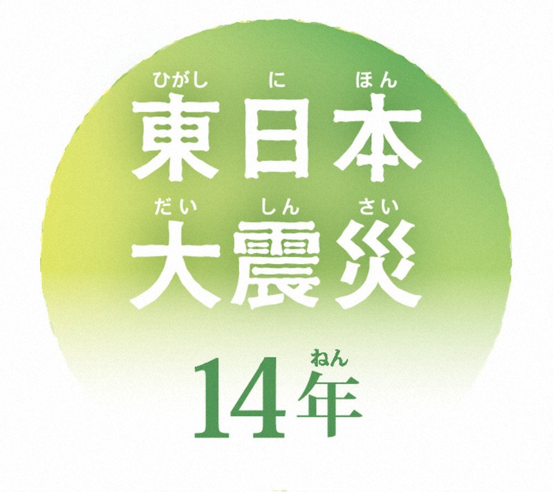 東日本大震災14年：東日本大震災14年 東北沖で発生した地震（その1