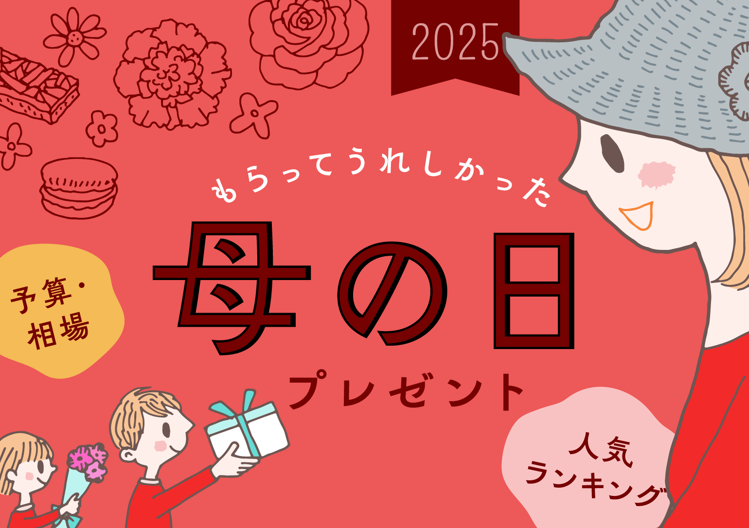 2025年の母の日はいつ？ もらってうれしかった母の日プレゼントランキング