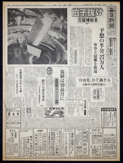 蔵出しPhotoアーカイブ：あの日の紙面 大阪万博 笑顔、こんにちは