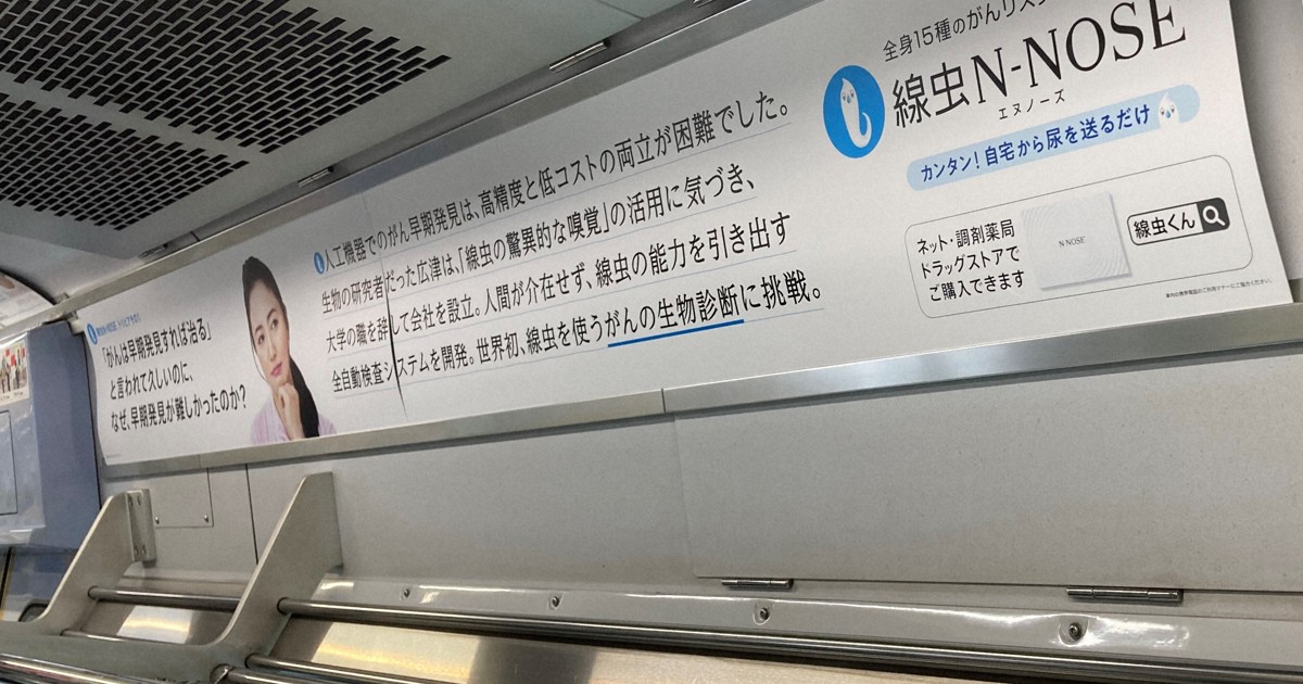 首都圏の鉄道などで盛んに宣伝されている線虫がん検査＝2023年9月、高野聡撮影