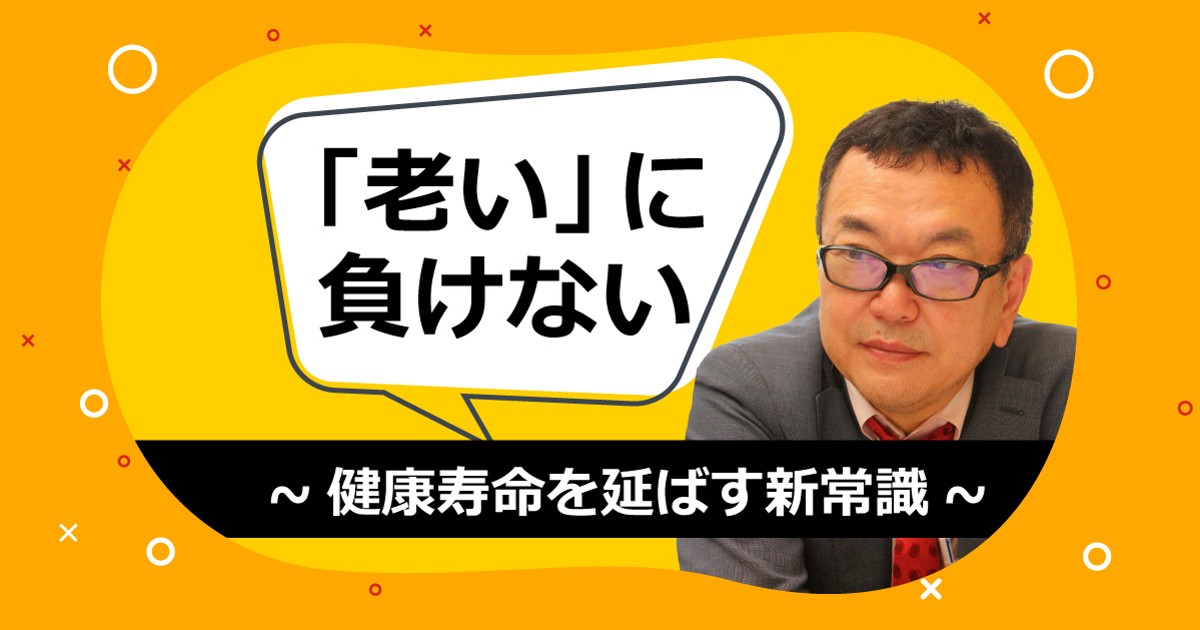 「老い」に負けない～健康寿命を延ばす新常識～