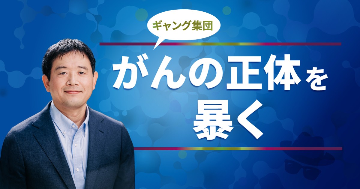 ギャング集団・がんの正体を暴く