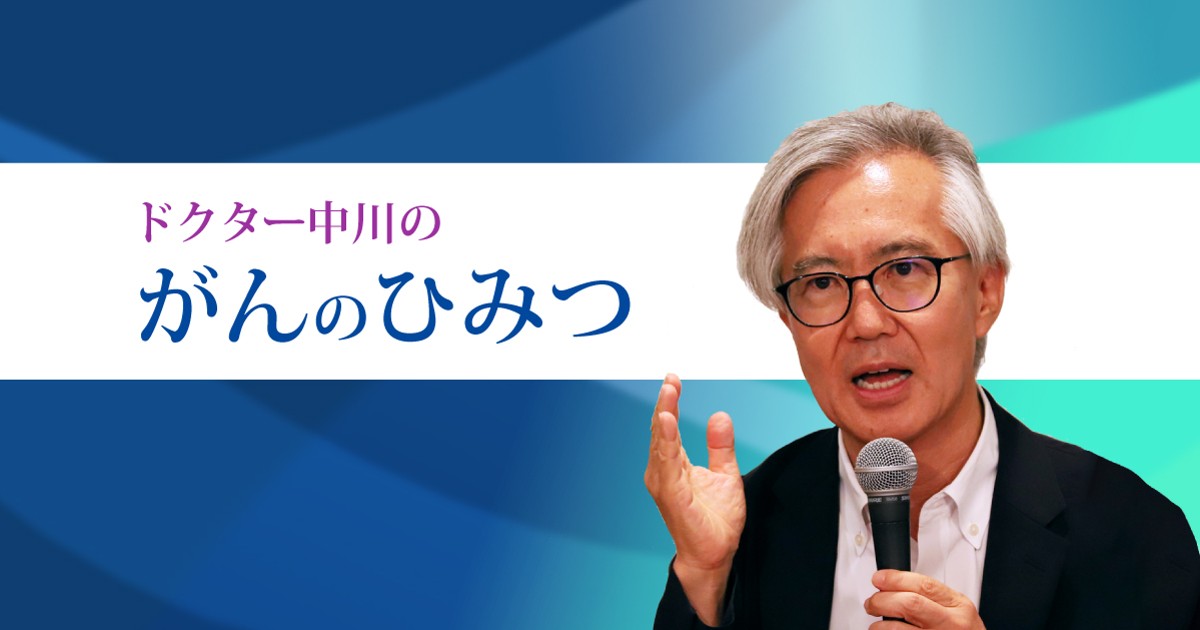 ドクター中川のがんのひみつ