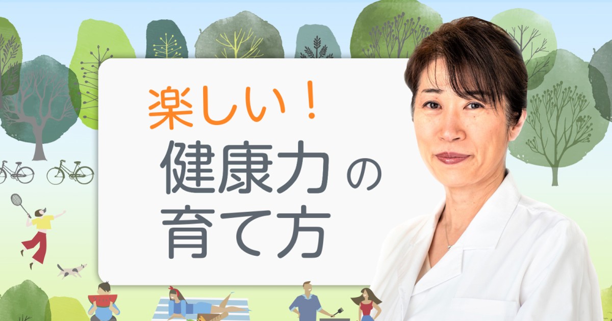 楽しい！健康力の育て方