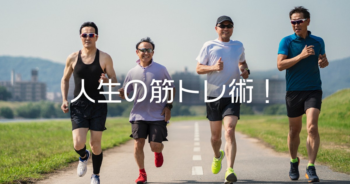 人生の筋トレ術！