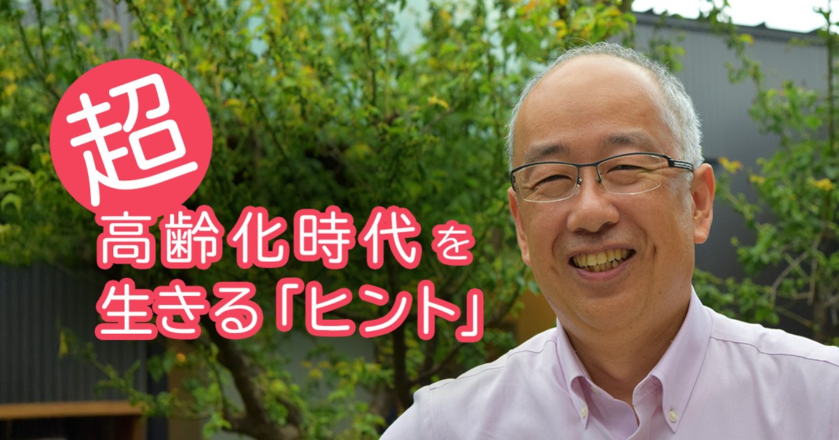 超高齢化時代を生きる「ヒント」