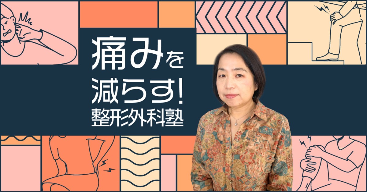 痛みを減らす！整形外科塾