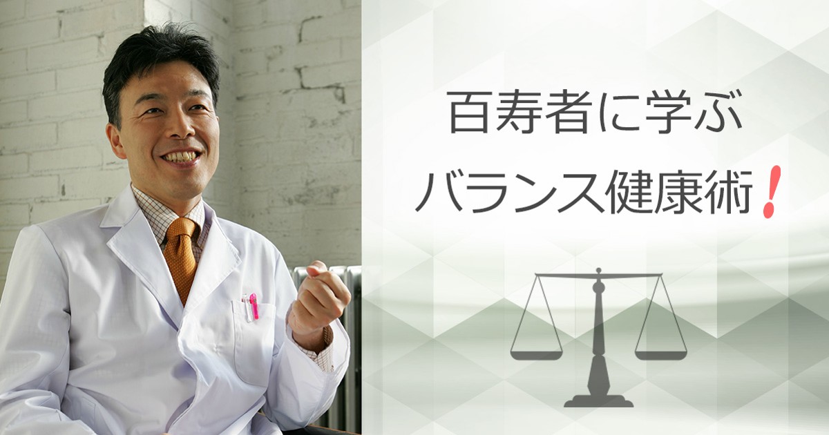 百寿者に学ぶ・バランス健康術！