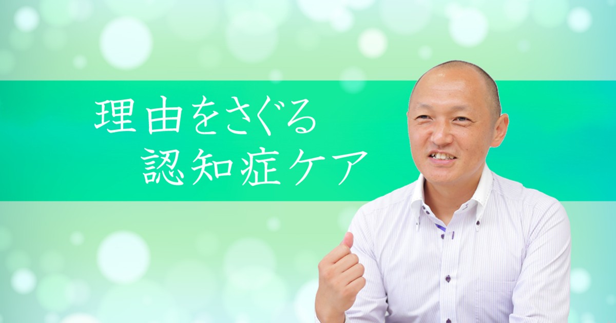 理由をさぐる認知症ケア