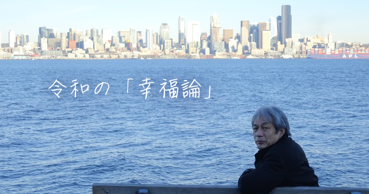 令和の「幸福論」