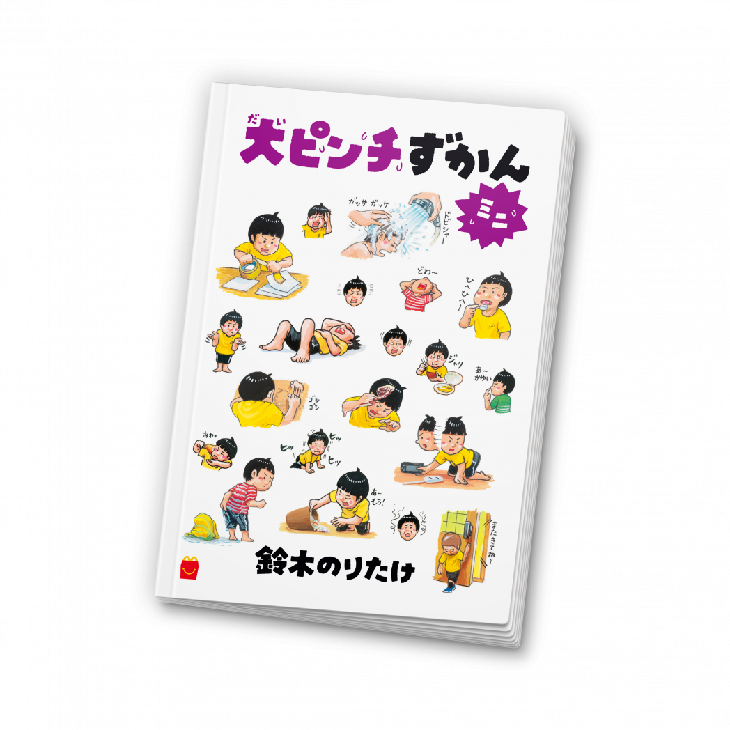 ハッピーセット　えほん&ずかん 　88冊コンプリート！！ 今回のハッピーセット 本の紹介 | ファミリー | マクドナルド公式