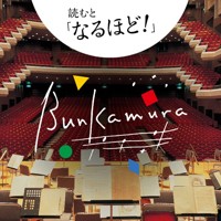 渋谷発・Bunkamuraニュース