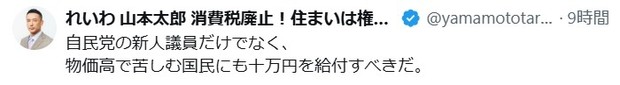 石破茂首相の商品券配布を巡るれいわ新選組・山本太郎代表のXの投稿＝スクリーンショットより