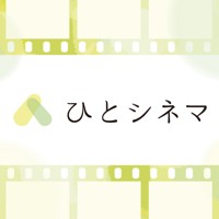 ひとシネマ 人 深く つなぐ 映画