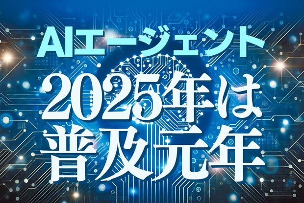 すべて分かる！生成AI最先端：自律的に意思決定・行動するAI