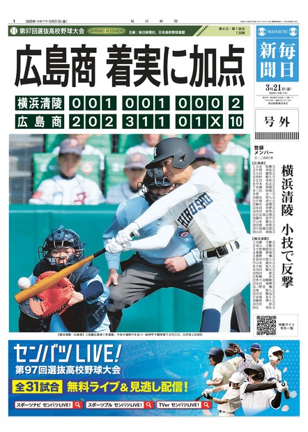 号外｜選抜高校野球2025 春のセンバツ甲子園 | 毎日新聞