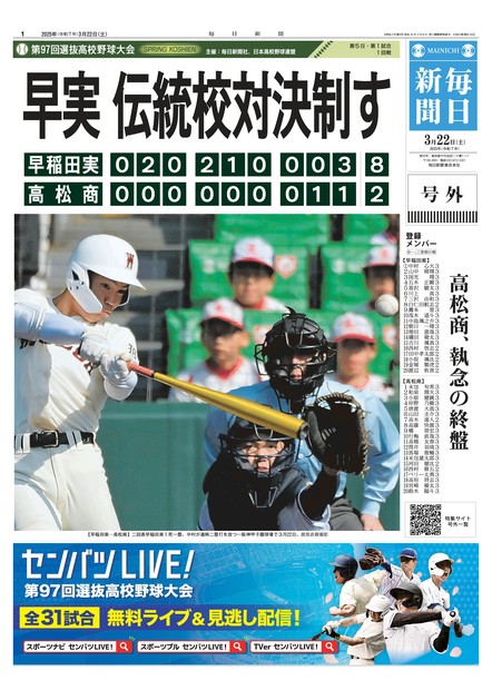 号外｜選抜高校野球2025 春のセンバツ甲子園 | 毎日新聞