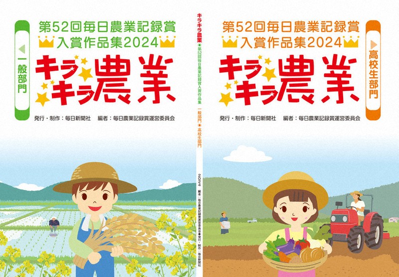 社告：「キラキラ農業」販売中 毎日農業記録賞、入賞作品集 | 毎日新聞