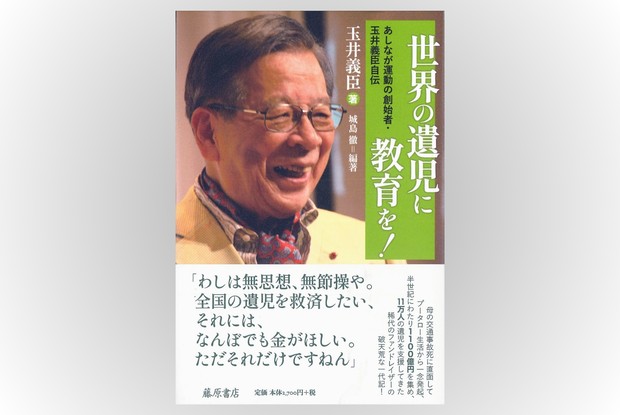 話題の本：『世界の遺児に教育を！』 玉井義臣著 城島徹編著 藤原書店