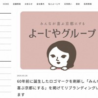 ロゴマークを刷新したことを紹介する「よーじや」のホームページ