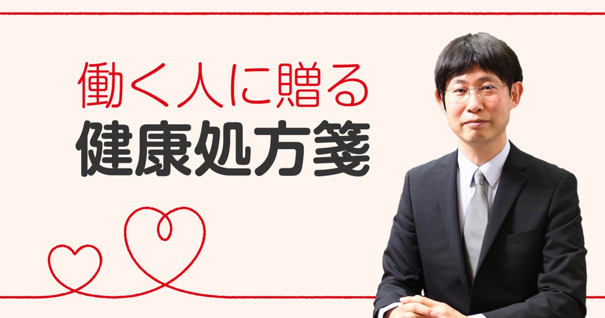 働く人に贈る健康処方箋