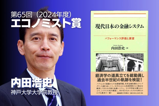 エコノミスト賞：第65回（2024年度）エコノミスト賞は内田浩史著『現代