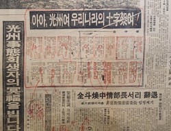 戒厳軍の当局が検閲した「全南日報（光州日報の前身）」の1980年6月2日付紙面。詩人の金準泰氏の作品は、赤いペンで全面的な修正を要求された＝5・18民主化運動記録館で2025年2月7日、福岡静哉撮影