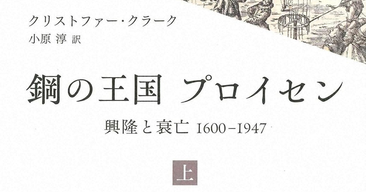 鋼の王国 プロイセン 上下 : 興隆と衰亡1600-1947 鋼の王国 プロイセン 上 | 興隆と衰亡1600-1947 | みすず書房