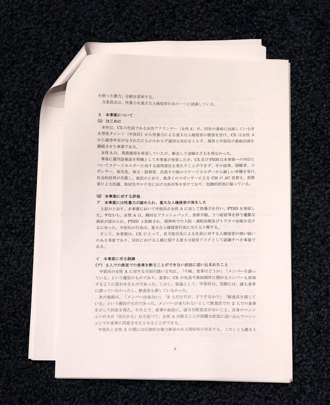 中居正広氏による女性への性暴力を認定 フジ第三者委報告書 [写真特集2